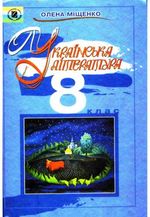 Обкладинка до підручника Українська література (Міщенко) 8 клас 2008