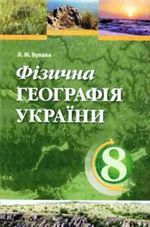 Обкладинка до Фізична географія України (Булава) 8 клас