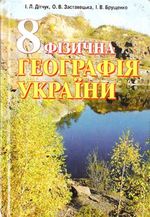Обкладинка до Фізична географія України (Дітчук, Заставецька, Брущенко) 8 клас