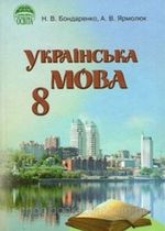 Обкладинка до Українська мова (Бондаренко, Ярмолюк) 8 клас 2008