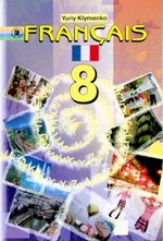 Обкладинка до підручника Французька мова (Клименко) 8 клас
