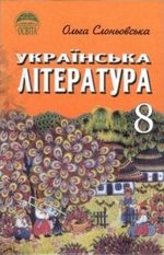 Обкладинка до Українська література (Слоньовська) 8 клас 2008