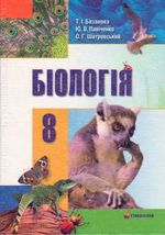 Біологія (Базанова, Павіченко, Шатровський) 8 клас