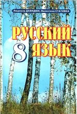 Російська мова (Давидюк, Стативка) 8 клас