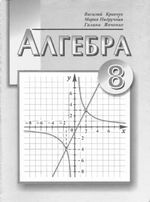 Обкладинка до Алгебра (Кравчук, Підручна, Янченко) 8 клас