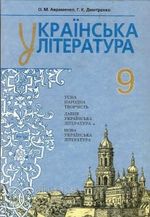 Обкладинка до Українська література (Авраменко, Дмитренко) 9 клас 2009