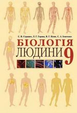 Обкладинка до підручника Біологія людини (Страшко, Горяна, Білик, Гнатенко) 9 клас 2009