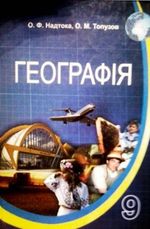 Обкладинка до підручника Географія (Надтока, Топузов) 9 клас 2009