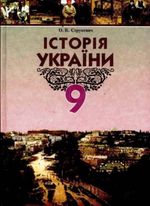 Обкладинка до Історія України (Струкевич) 9 клас 2009