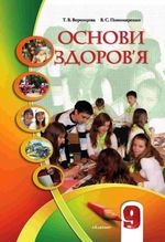 Обкладинка до підручника Основи здоров‘я (Воронцова, Пономаренко) 9 клас 2009