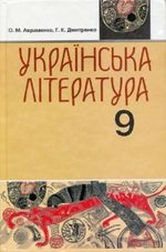 Українська література (Авраменко) 9 клас 2009