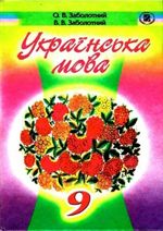 Обкладинка до Українська мова (Заболотний) 9 клас 2009