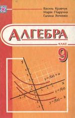 Обкладинка до підручника Алгебра (Кравчук, Підручна, Янченко) 9 клас 2009