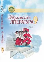 Обкладинка до Українська література (Ткачук, Сулима, Смілянська) 9 клас