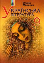 Обкладинка до підручника Українська література (Міщенко) 9 клас 2009