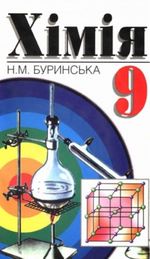 Хімія (Буринська) 9 клас 2000 рік