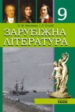 Обкладинка до підручника Зарубіжна література (Ніколенко, Столій) 9 клас 2009