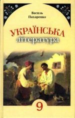 Обкладинка до Українська література (Пахаренко) 9 клас