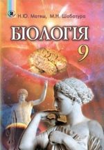 Обкладинка до Біологія (Матяш, Шабатура) 9 клас
