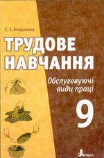 Обкладинка до підручника Трудове навчання (Богданова) 9 клас