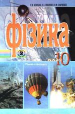 Обкладинка до підручника Фізика (Коршак, Ляшенко, Савченко) 10 клас