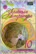 Українська література (Семенюк, Ткачук, Слоньовська) 10 клас