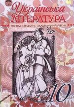Українська література (Семенюк) 10 клас