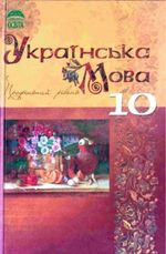 Обкладинка до Українська мова (Плющ, Тихоша, Караман) 10 клас