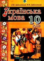 Українська мова (Заболотний) 10 клас Українська мова (Заболотний) 10 клас