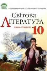 Світова література (Звиняцьковський, Свербілова, Чебанова) 10 клас