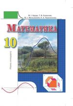 Математика (Бурда, Колесник, Мальований, Тарасенкова) 10 клас Математика (Бурда, Колесник, Мальований, Тарасенкова) 10 клас