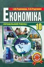 Обкладинка до підручника Економіка (Радіонова, Радченко) 10 клас