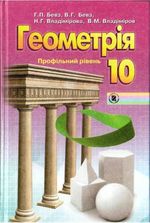 геометрия мерзляк 10 класс учебник