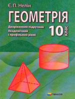 Геометрія (Нелін) 10 клас