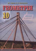 Обкладинка до підручника Геометрія (Бурда, Тарасенкова, Коломієць) 10 клас