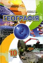Географія (Кобернік, Коваленко) 10 клас Географія (Кобернік, Коваленко) 10 клас