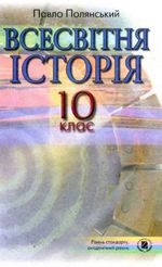 всесвітня історія 10 клас полянський 2010 скачать