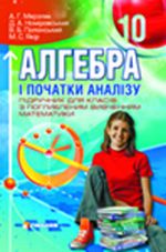 Алгебра з поглибленим вивченням (Мерзляк, Номіровський, Полонський, Якiр) 10 клас Алгебра з поглибленим вивченням (Мерзляк, Номіровський, Полонський, Якiр) 10 клас