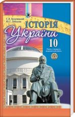 Обкладинка до Історiя України (Кульчицький, Лебедєва) 10 клас