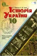 історія україни 10 клас скачать