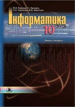 Інформатика рівень стандарту (Ривкінд, Лисенко, Чернікова, Шакотько) 10 клас