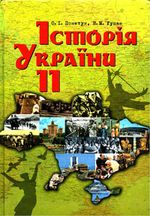 Обкладинка до Історія України (Пометун, Гупан) 11 клас