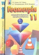 Обкладинка до підручника Геометрія (Бевз, Владімірова) 11 клас