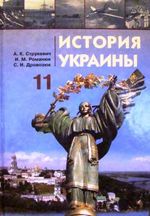 історія україни 11 клас скачать