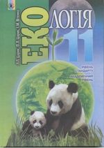 Обкладинка до підручника Екологія (Царик, Вітенко) 11 клас