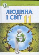 Людина і світ (Бакка, Марголіна, Мелещенко) 11 клас