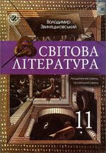 Світова література (Звиняцьковський) 11 клас