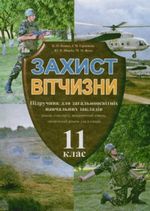 Захист Вітчизни для хлопців (Пашко, Герасимів, Щирба, Фука) 11 клас