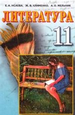 Обкладинка до Литература (Исаева, Клименко, Мельник) 11 клас