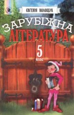 Зарубіжна література (Волощук) 5 клас Зарубіжна література (Волощук) 5 клас